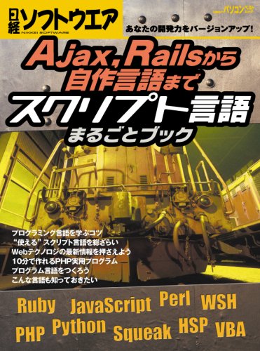 Ajax、Railsから自作言語まで スクリプト言語まるごとブック (日経BPパソコンベストムック)