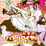 聖地 秋葉原☆バトルロイヤル~アキバ系アイドル 究極カタログ~