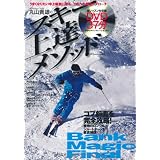 丸山貴雄のスキー上達メソッド―Bank Magic Final (SJセレクトムック No. 95)