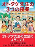 オトタケ先生の3つの授業