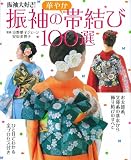 振袖の華やか帯結び100選 -振袖大好き!-