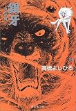 銀牙―流れ星銀 (9) (集英社文庫―コミック版)