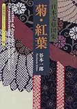 菊・紅葉―日本文様図集 (京都書院アーツコレクション)