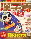 漢字道 2008年 02月号 [雑誌]