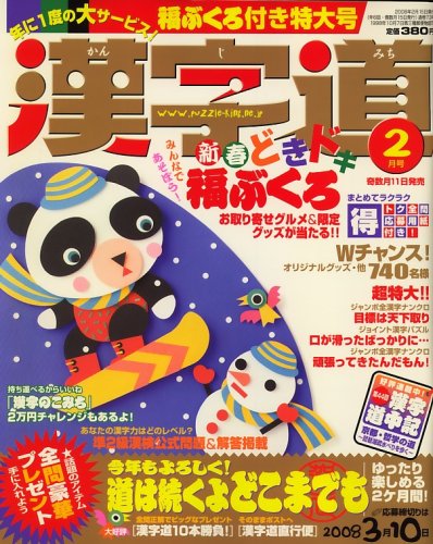 漢字道 2008年 02月号 [雑誌]