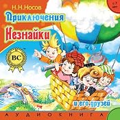 Prikljuchenija Neznajki i ego druzej | [N. Nosov]