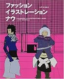 ファッション・イラストレーション・ナウ