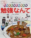 勉強なんて遊んじゃえ!―へそ町おばけ料理教室 (へそ町おばけシリーズ)
