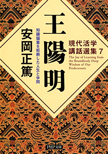 現代活学講話選集7 王陽明 知識偏重を拒絶した人生と学問 PHP文庫 (Japanese Edition)