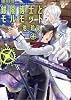 銀閣博士とモルモット (ジュネットコミックス 13)