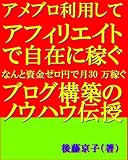 アメブロ利用してアフィリエイトで自 在に稼ぐ なんと資金ゼロ円で月30 万稼ぐブログ 構築の ノウハウ伝授