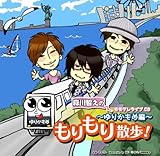 モモグレライブCD 森川智之のもりもり散歩~ゆりかもめ編~