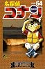 名探偵コナン 64 (少年サンデーコミックス)