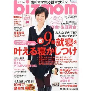 bizmom(ビズマム)2012年冬号