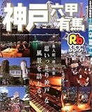 るるぶ神戸六甲有馬 (’04~’05) (るるぶ情報版―近畿)/