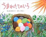 うまれたてのいろ うまれたてのいろ