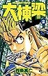 大棟梁（２） (少年サンデーコミックス)