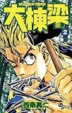 大棟梁（２） (少年サンデーコミックス)