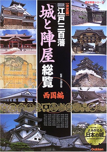 Cover image : 図説江戸三百藩「城と陣屋」総覧―決定版 (西国編) (歴史群像シリーズ)