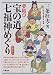 宝の道七福神めぐり―夢結び
