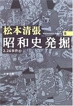 昭和史発掘 <新装版> 8 (文春文庫)