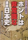 たけみつ教授のホントは非常識な通説日本史 (リイド文庫)
