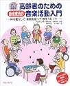 高齢者のための音楽療法的音楽活動入門―体を動かして、楽器を使って、歌をうたって… (高齢者ふれあいレクリエーションブック)