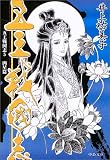 五王戦国志〈5〉凶星篇 (中公文庫)(文庫)