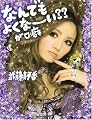 なんでもよくなーい??が口癖
