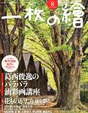 一枚の繪 2011年 08月号 [雑誌]