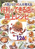 人気シェフ40人が教える行列ができる店の極上レシピ―人気名店レシピシリーズ 6 (ブティック・ムック―料理 (No.431))