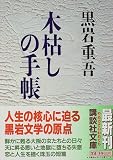 木枯しの手帳 (講談社文庫)