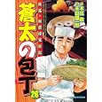 蒼太の包丁 ２６<br>末田 雄一郎 本庄 敬 <br>実業之日本社<br>600円<br>ISBN:9784408172781