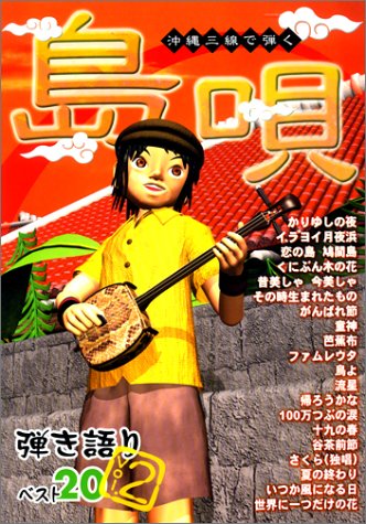 沖縄三線で弾く 島唄 弾き語りベスト20 Vol.2 弾きやすさNo.1の三線TAB譜とエエ四つき