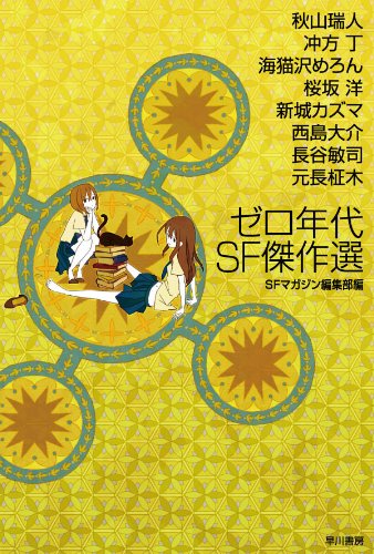 ゼロ年代SF傑作選 (ハヤカワ文庫 JA エ 2-1) (ハヤカワ文庫JA)
