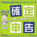 土日にささっと! 確定申告 2012 [ダウンロード]