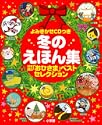冬のえほん集
