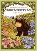 あめのもりのおくりもの ― おおきなクマさんとちいさなヤマネくん (日本傑作絵本シリーズ)