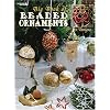 Big Book of Beaded Ornaments (Leisure Arts #1973)