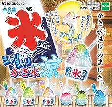 シャリシャリかき氷 涼 全6種セット ガチャガチャ