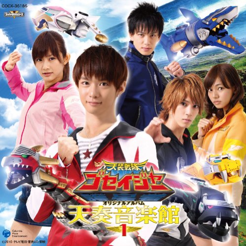 天装戦隊ゴセイジャー オリジナルアルバム 天奏音楽館 1 TVサントラ