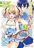 サービス&バトラー3 (講談社ラノベ文庫)