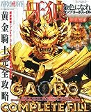 パチンコ必勝ガイド8/28号増刊 CR牙狼 金色になれCOMPLETE FILE
