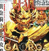 パチンコ必勝ガイド8/28号増刊 CR牙狼 金色になれCOMPLETE FILE