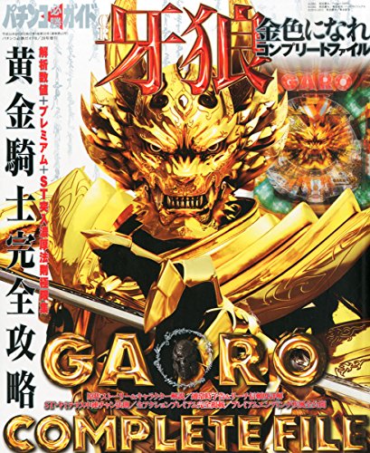 パチンコ必勝ガイド8/28号増刊 CR牙狼 金色になれCOMPLETE FILE