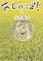 あ・じゃ・ぱん!(上) (角川文庫)
