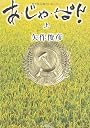 あ・じゃ・ぱん!(上) (角川文庫)