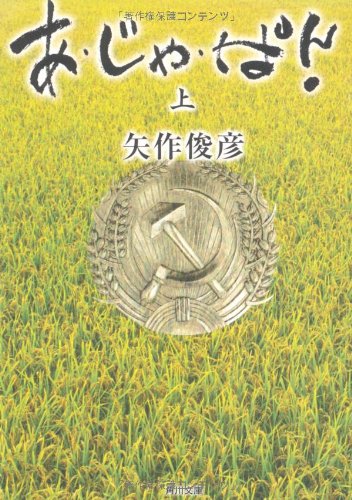 [画像：あ・じゃ・ぱん!(上) (角川文庫)]