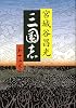 三国志 第十二巻
