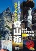 これで身につく山歩き　ステップアップ登山術 (るるぶDO!)